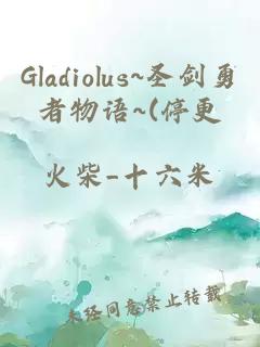 Gladiolus~圣剑勇者物语~(停更